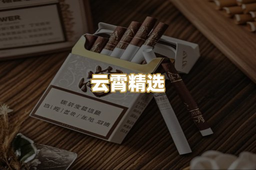 云霄精选