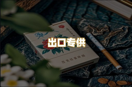出口专供