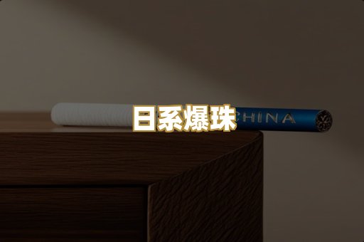 日系爆珠